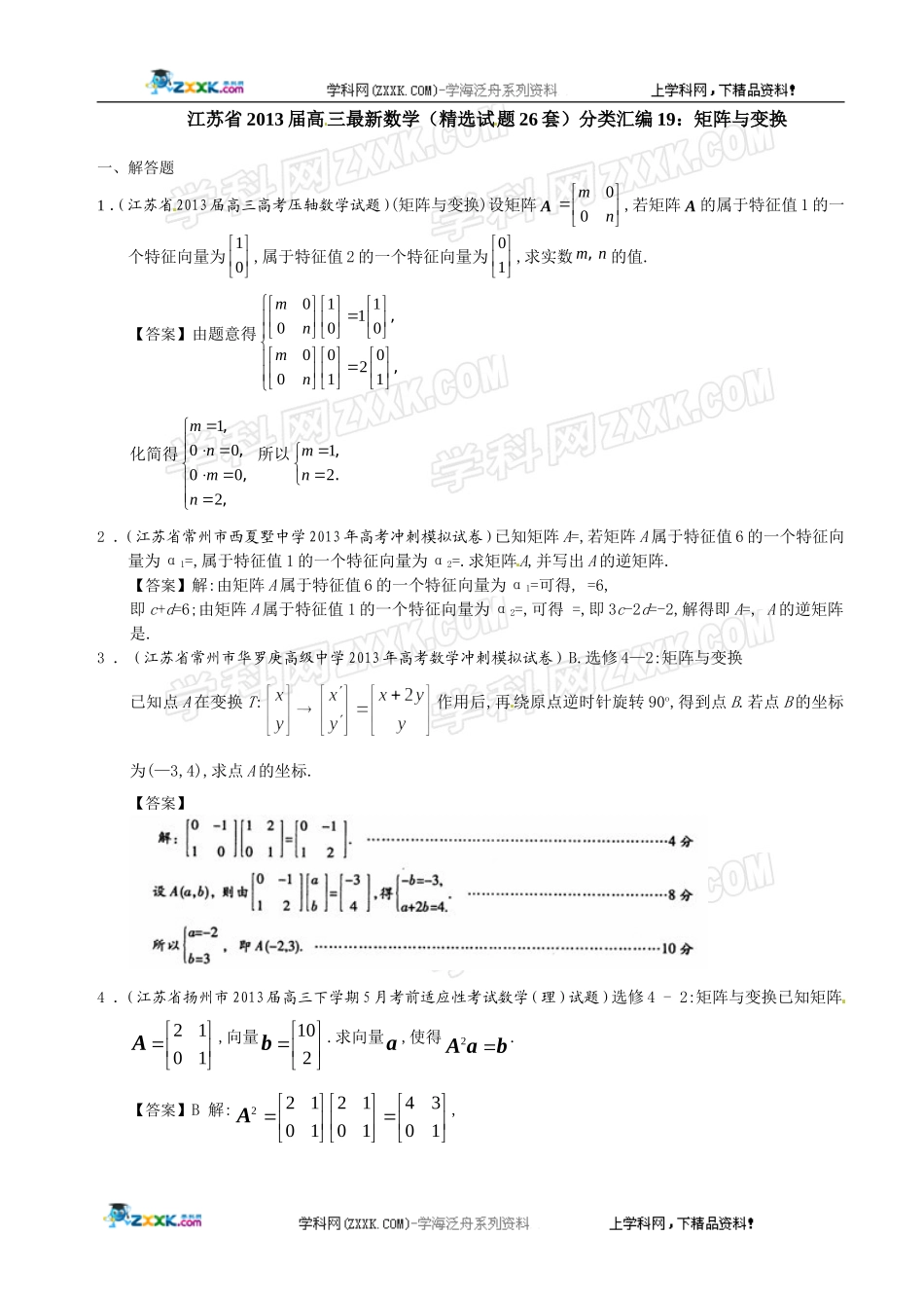 江苏省2013届高三最新数学(精选试题26套)分类汇编19：矩阵与变换_第1页