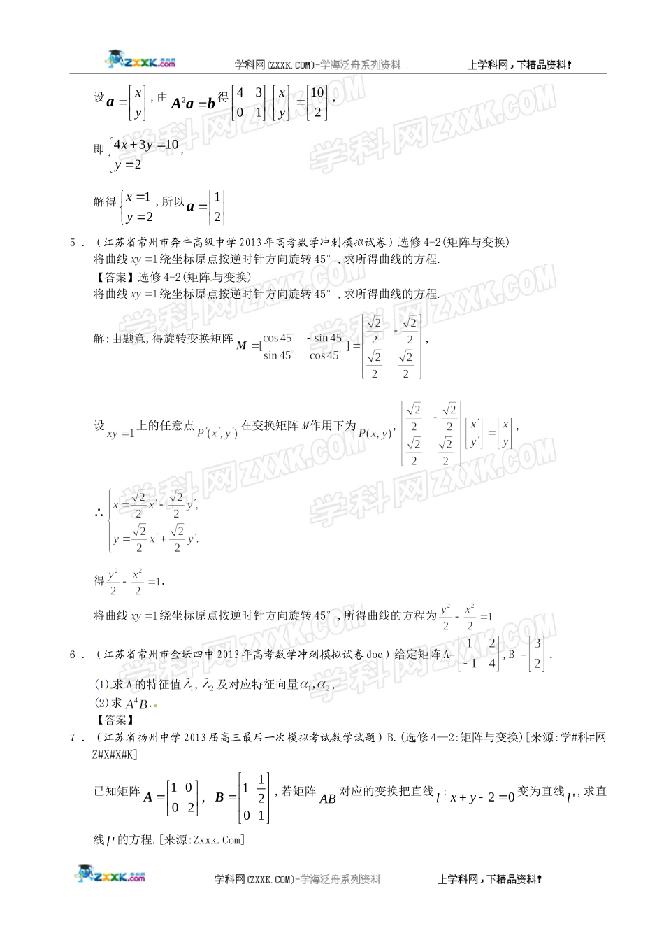 江苏省2013届高三最新数学(精选试题26套)分类汇编19：矩阵与变换_第2页
