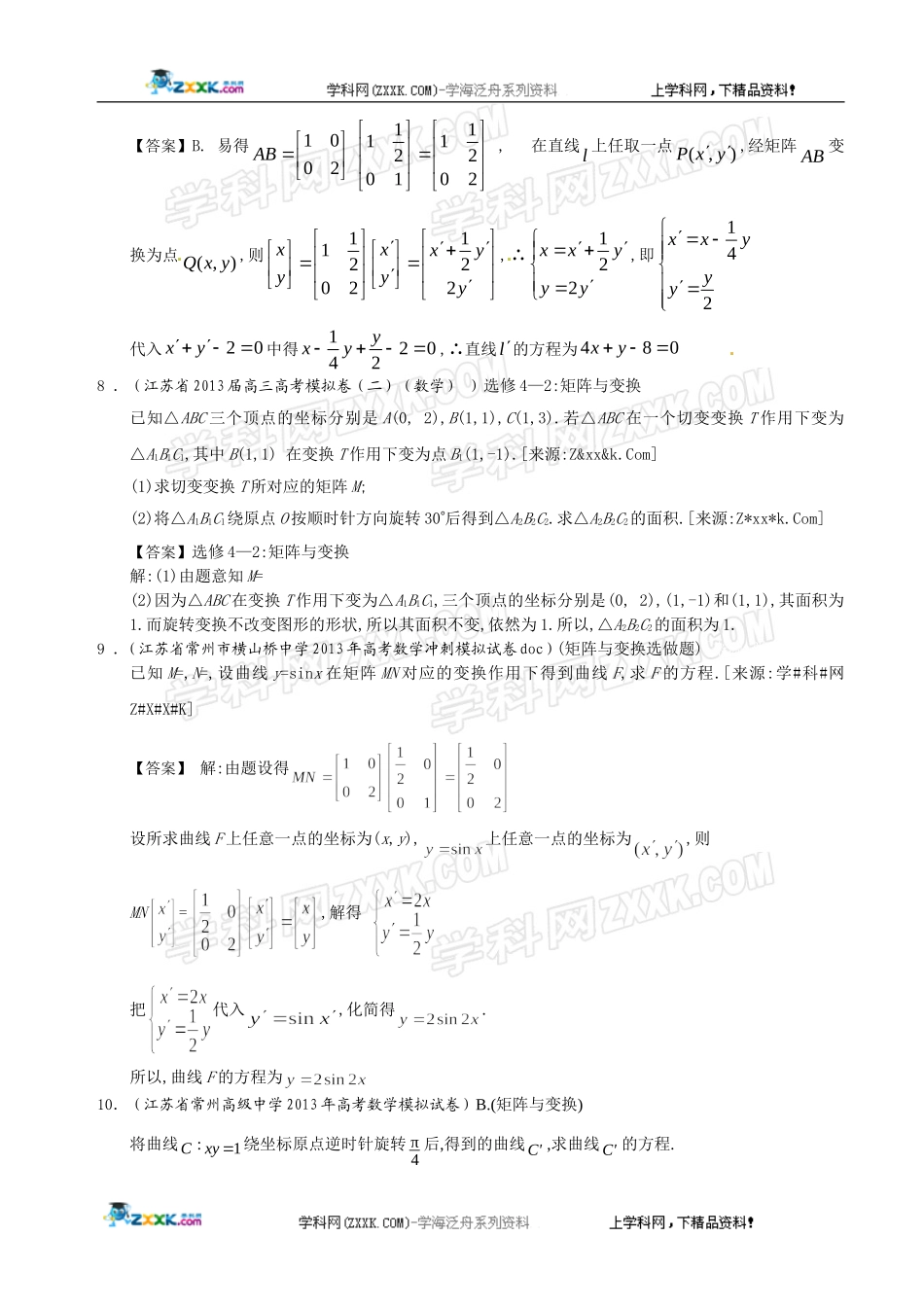 江苏省2013届高三最新数学(精选试题26套)分类汇编19：矩阵与变换_第3页