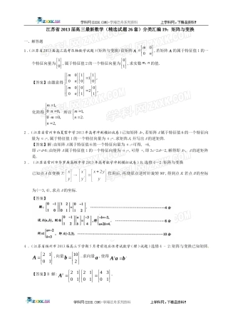 江苏省2013届高三最新数学(精选试题26套)分类汇编19：矩阵与变换
