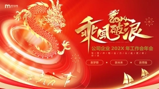 公司企业202X年工作会年会
