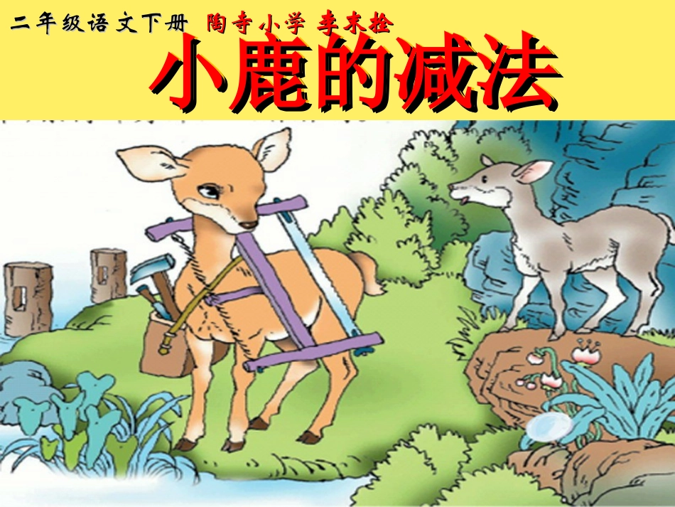 二年级语文下册《小鹿的减法》PPT课件之第二课时_第1页