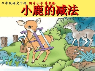 二年级语文下册《小鹿的减法》PPT课件之第二课时