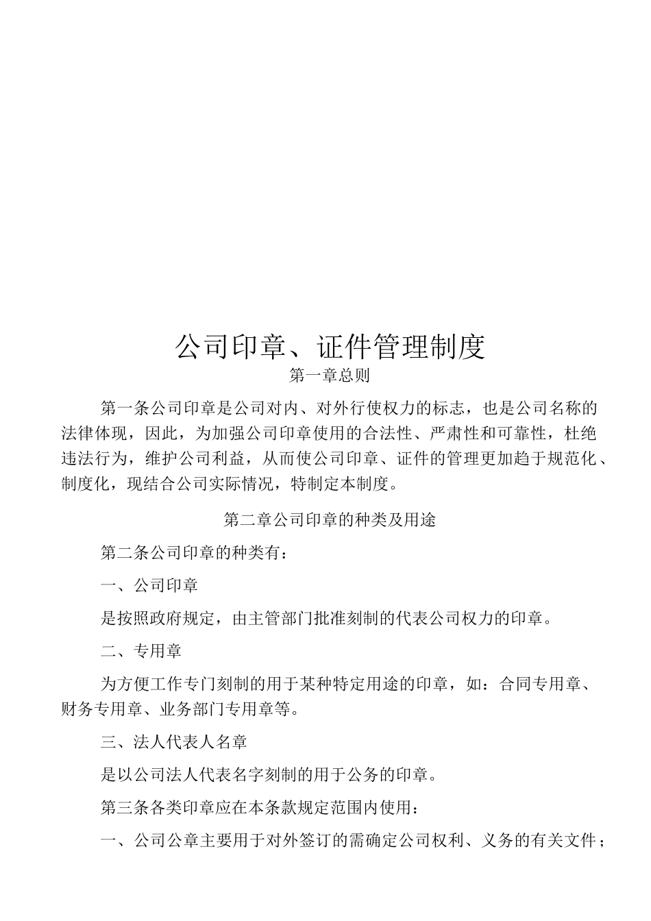 公司印章、证件管理制度_第1页