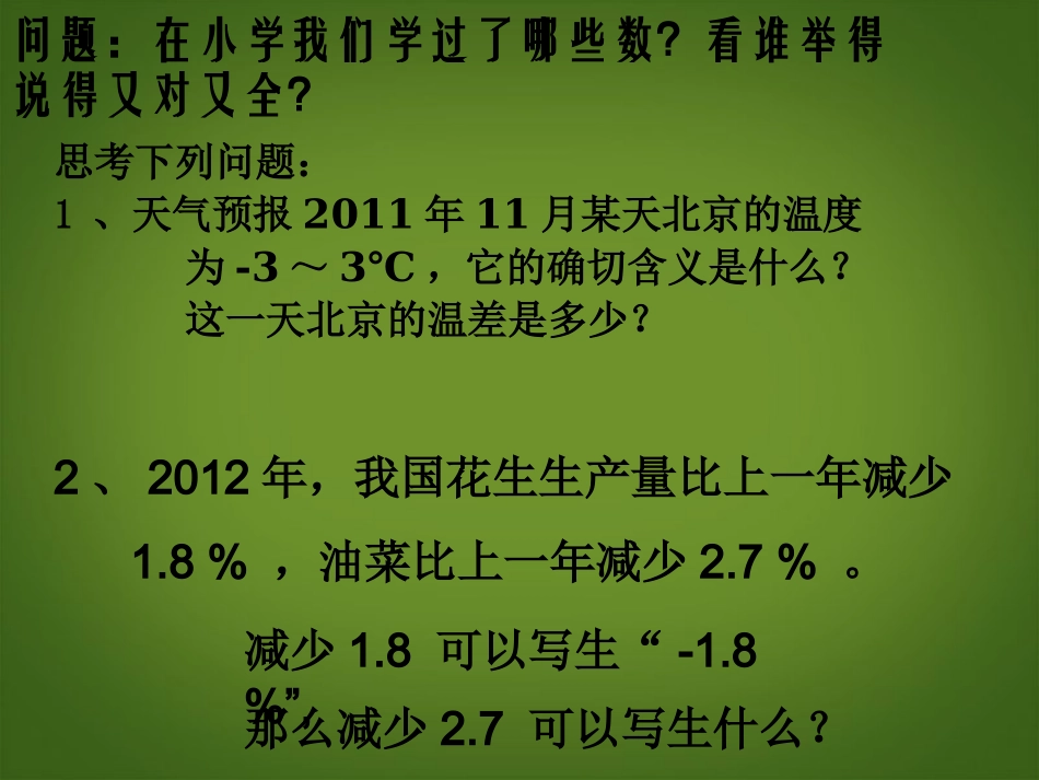 内蒙古鄂尔多斯康巴什新区第一中学七年级数学上册-1.1-正数和负数(1)课件-(新版)新人教版_第2页