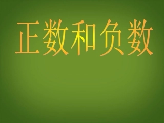 内蒙古鄂尔多斯康巴什新区第一中学七年级数学上册-1.1-正数和负数(1)课件-(新版)新人教版