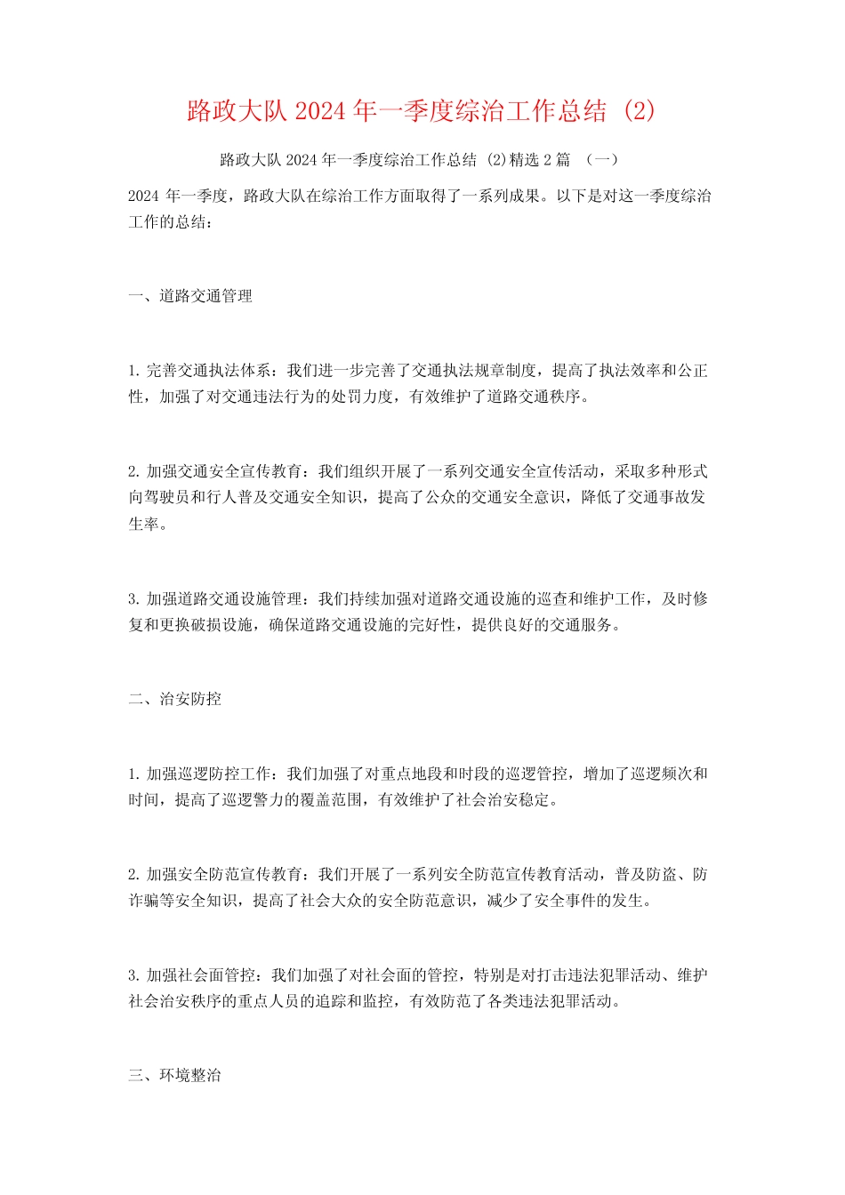 路政大队2024年一季度综治工作总结2篇_第1页