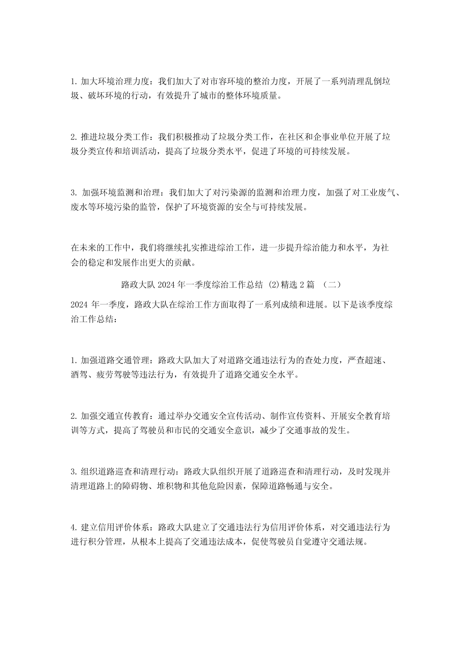 路政大队2024年一季度综治工作总结2篇_第2页