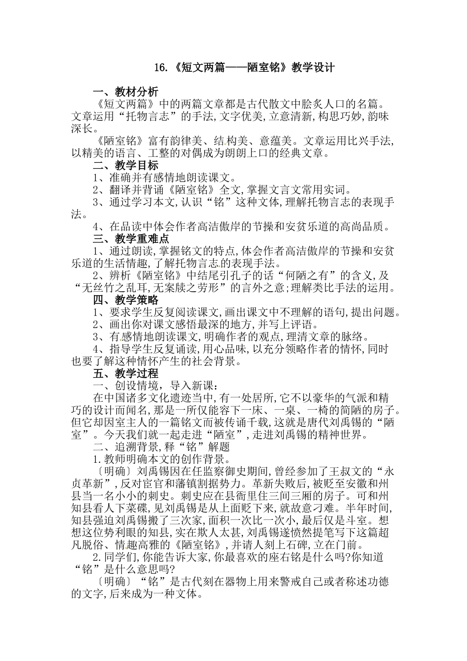 (部编)初中语文人教2011课标版七年级下册16.《短文两篇》之《陋室铭》教学设计_第1页
