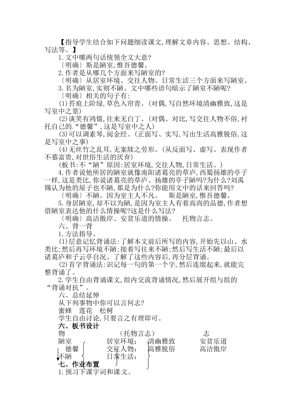 (部编)初中语文人教2011课标版七年级下册16.《短文两篇》之《陋室铭》教学设计_第3页