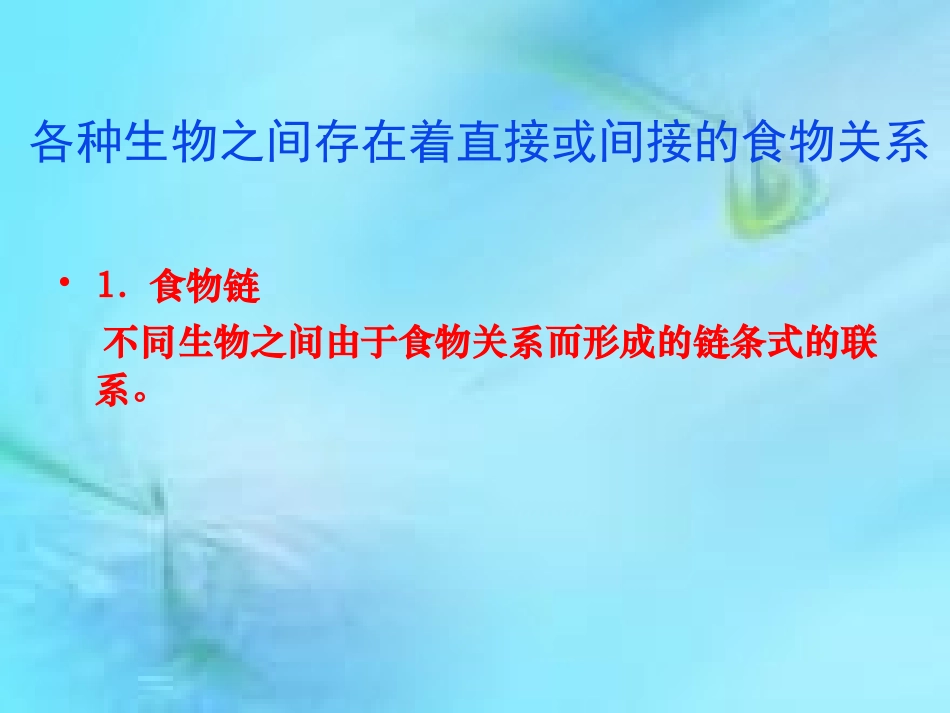 第2节生态系统的结构和功能_第3页