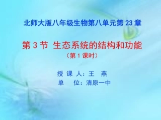 第2节生态系统的结构和功能