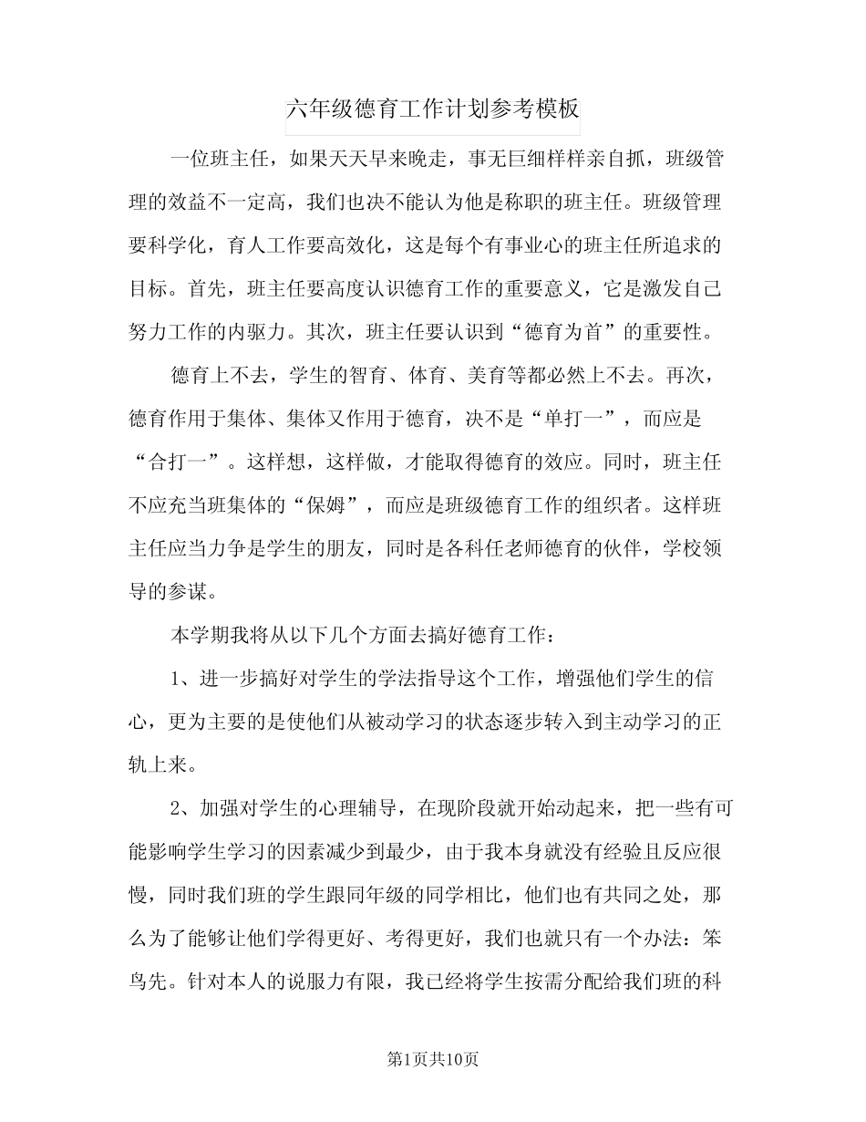 2024年六年级德育工作计划参考模板(4) _第1页