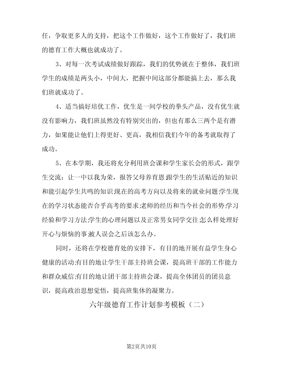 2024年六年级德育工作计划参考模板(4) _第2页