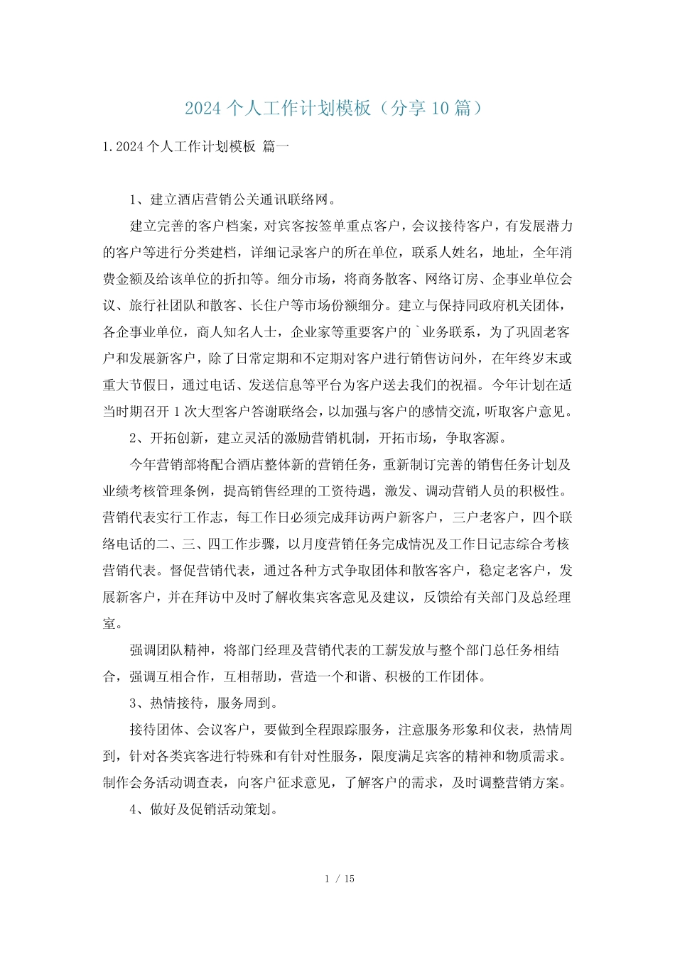 2024个人工作计划模板(分享10篇) _第1页