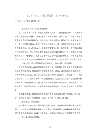 2024个人工作计划模板(分享10篇) 