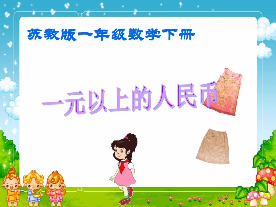 苏教版数学一年级下册课件《一元以上的人民币》(2)_第1页