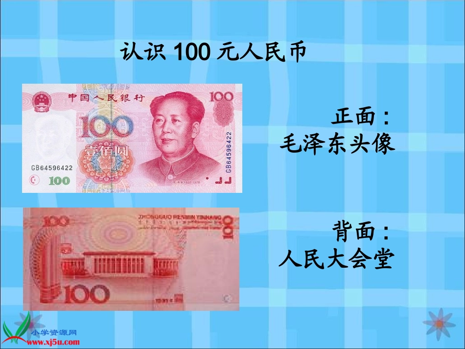 苏教版数学一年级下册课件《一元以上的人民币》(2)_第3页