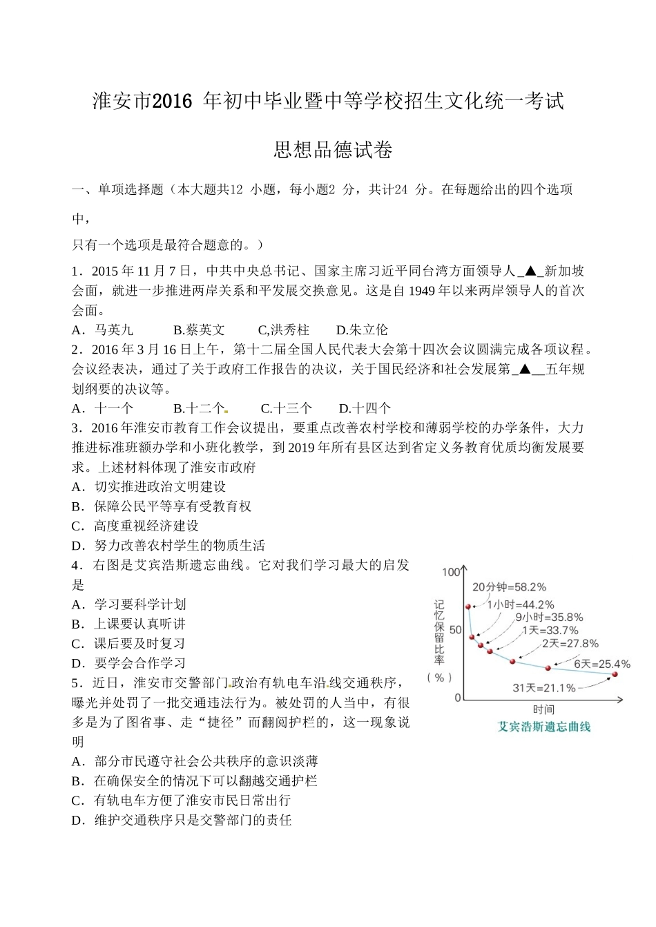 2016年淮安市中考政治试卷及答案_第1页