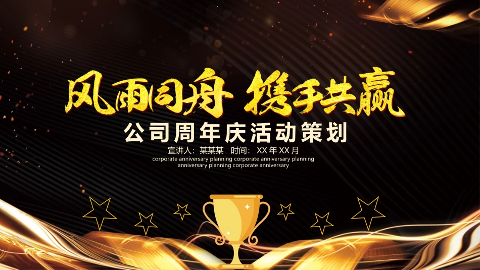 公司周年庆活动策划模板_第1页