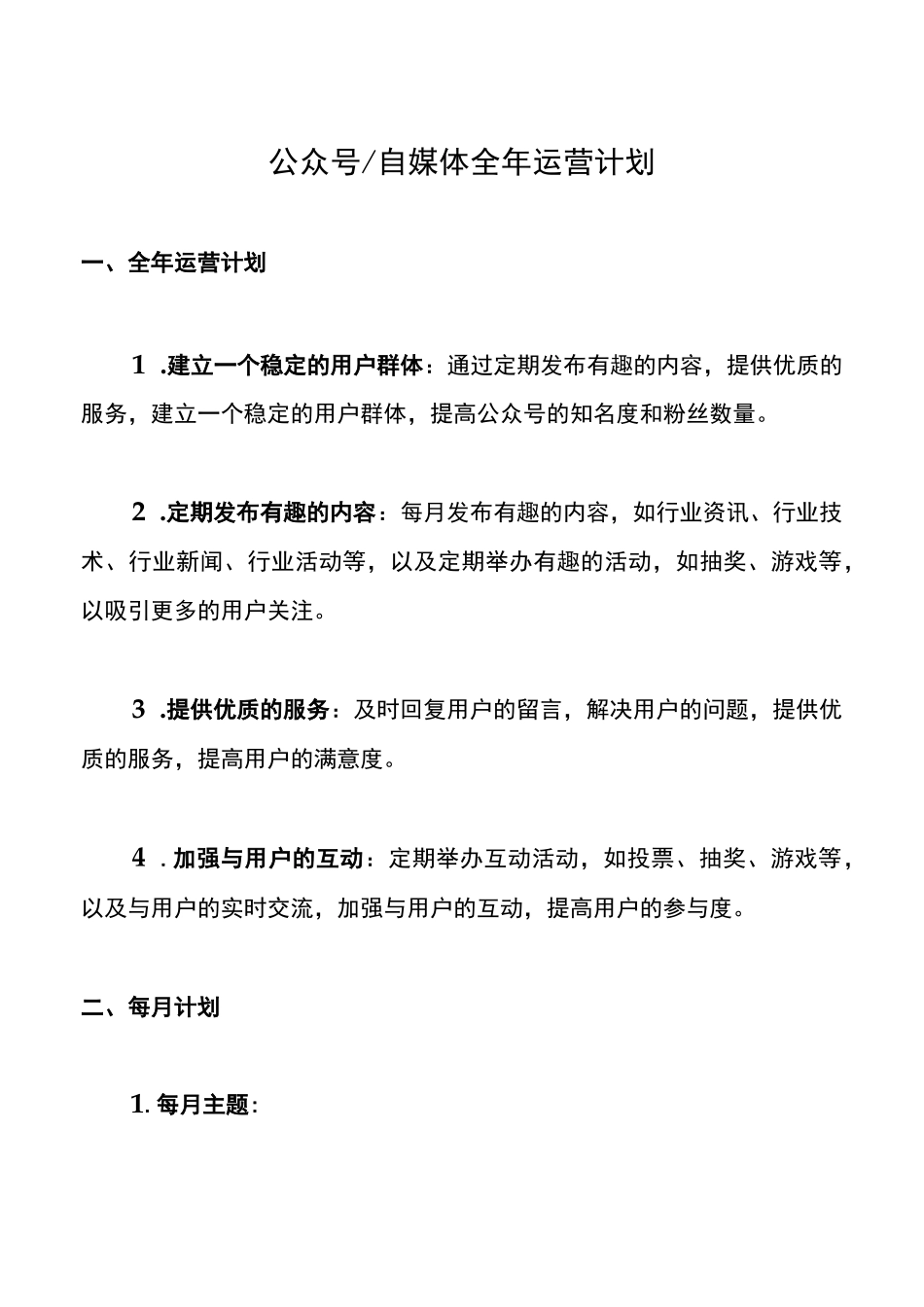公众号自媒体全年运营计划_第1页