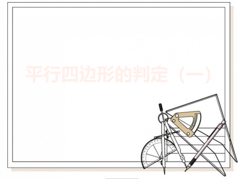 一组对边平行且相等的四边形是平行四边形_第1页