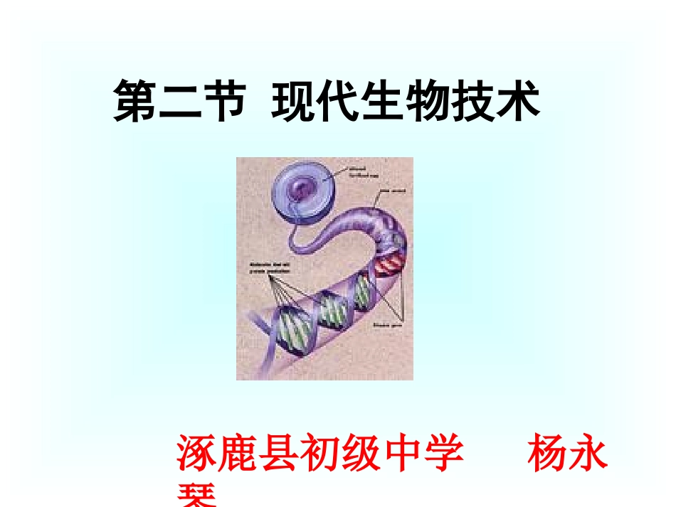 第2节现代生物技术_第2页