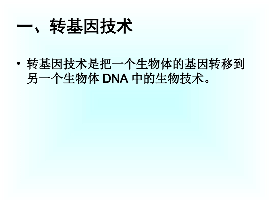 第2节现代生物技术_第3页
