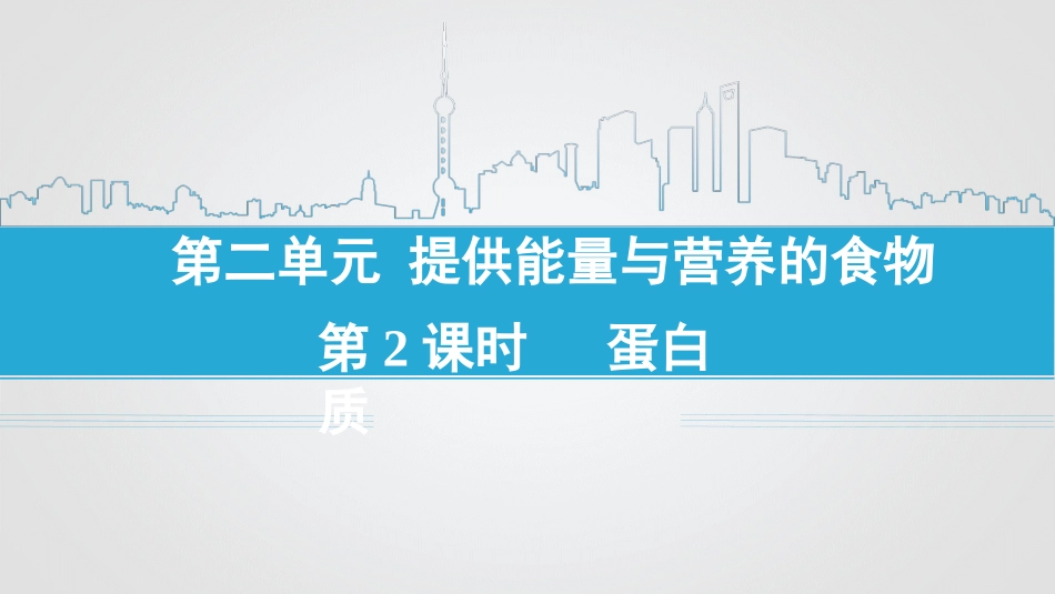第二单元提供能量与营养的食物_第1页