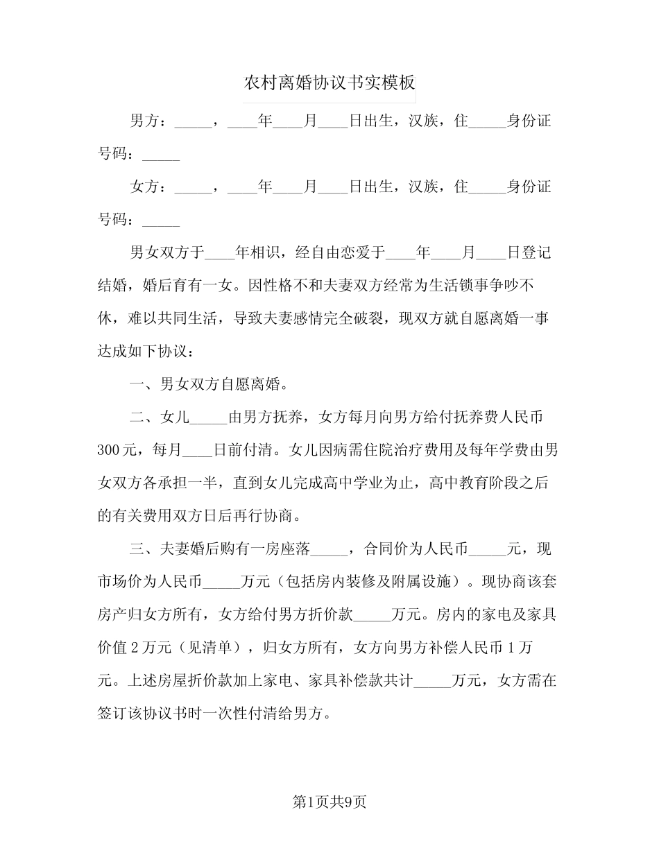 2024年农村离婚协议书实模板(四)_第1页