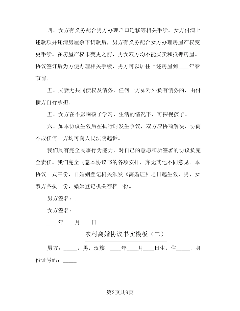 2024年农村离婚协议书实模板(四)_第2页