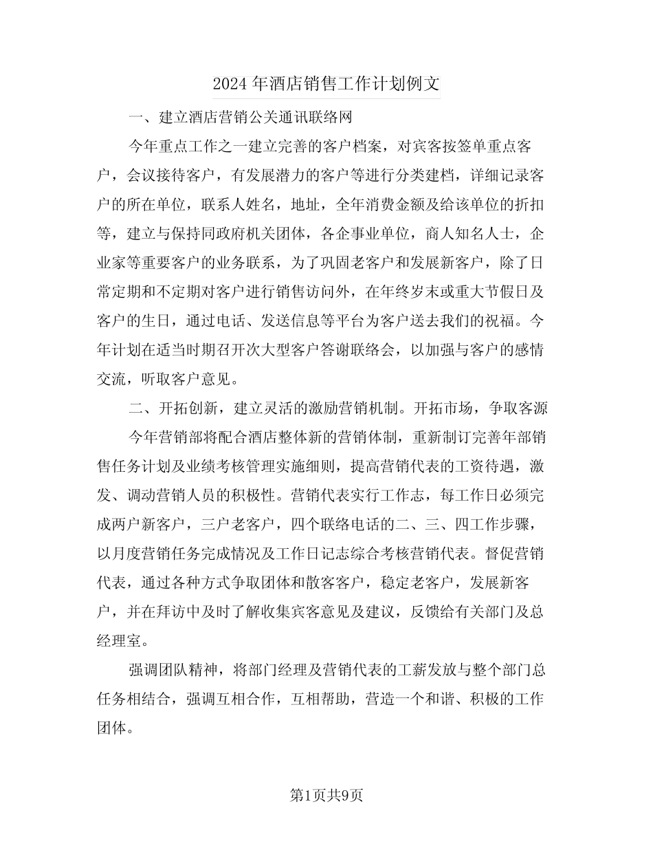 2024年酒店销售工作计划例文(四) _第1页