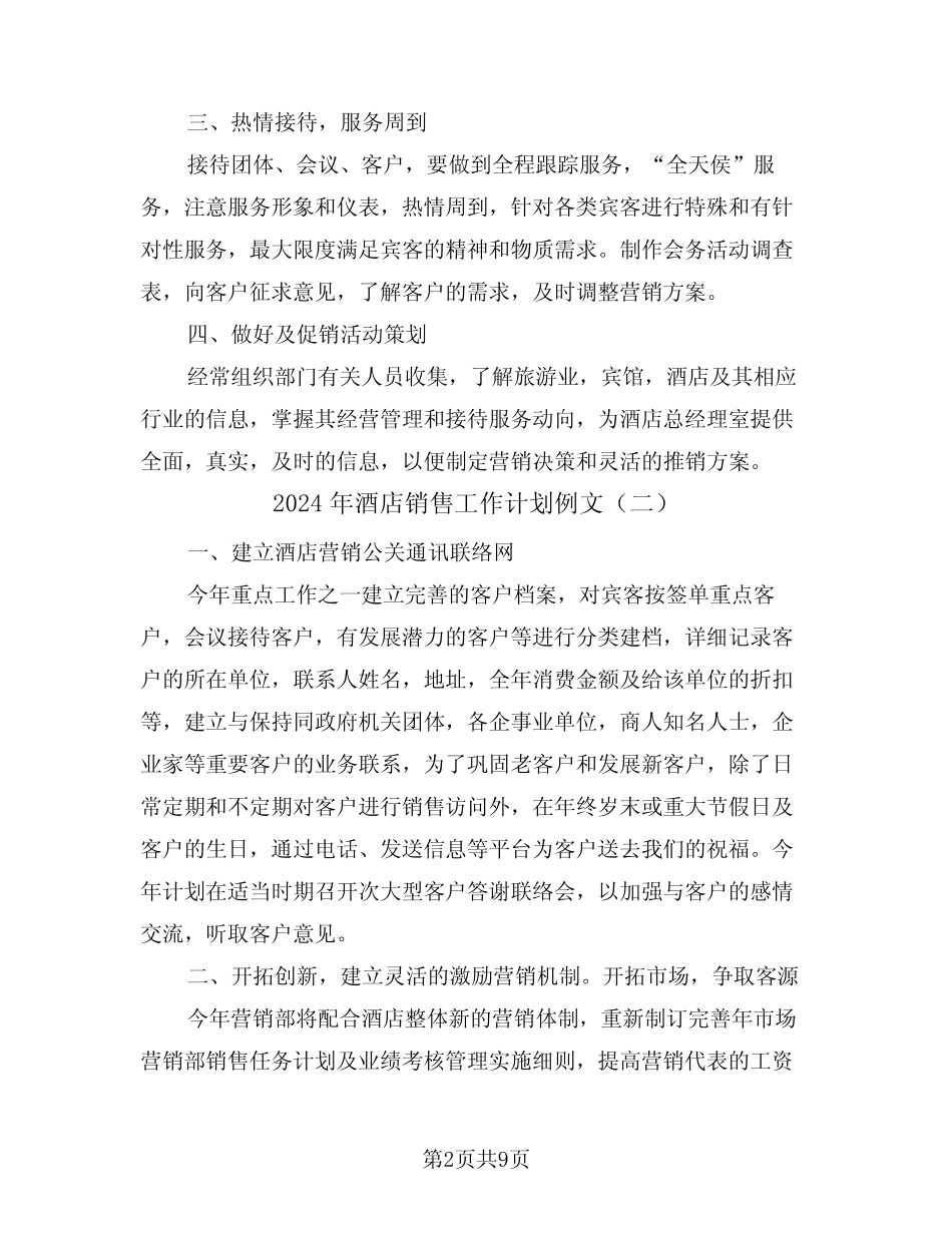 2024年酒店销售工作计划例文(四) _第2页