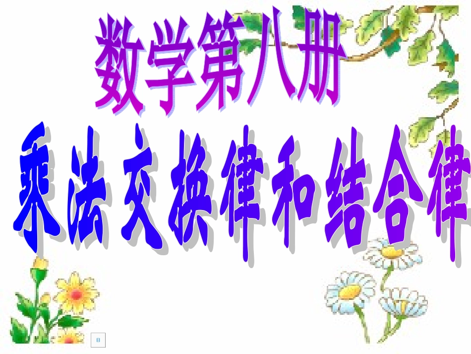 乘法交换律和结合律_第1页