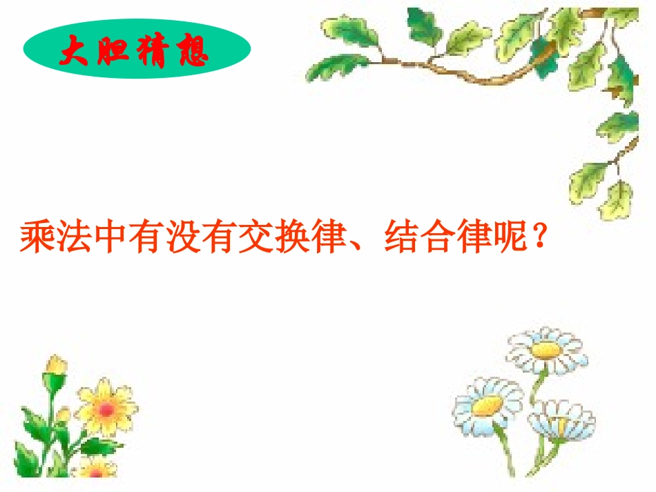 乘法交换律和结合律_第3页