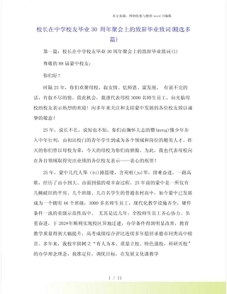 校长在中学校友毕业30周年聚会上的致辞毕业致词(精选多篇)