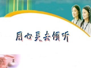 《用心灵去倾听》PPT课件