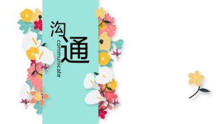 沟通技巧培训课件