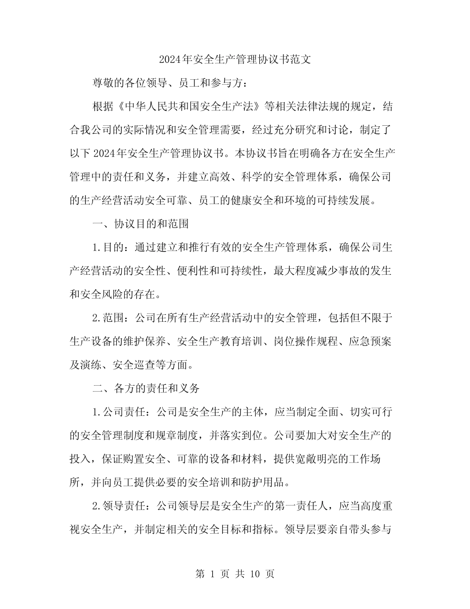 2024年安全生产管理协议书范文(3篇)_第1页
