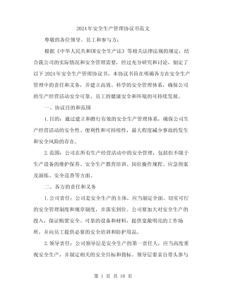 2024年安全生产管理协议书范文(3篇)