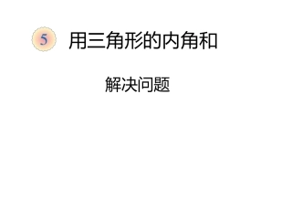 人教2011版小学数学四年级多边形的内角和
