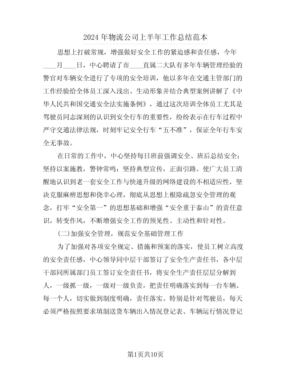 2024年物流公司上半年工作总结范本(4) _第1页