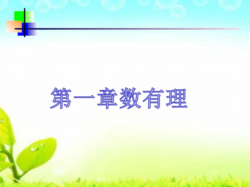 正数、负数以及0的意义-(2)_第1页