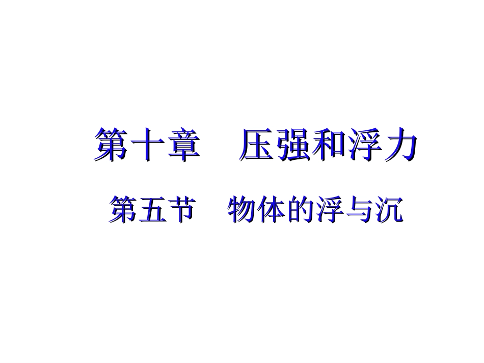 七、物体的浮沉条件-(2)_第1页