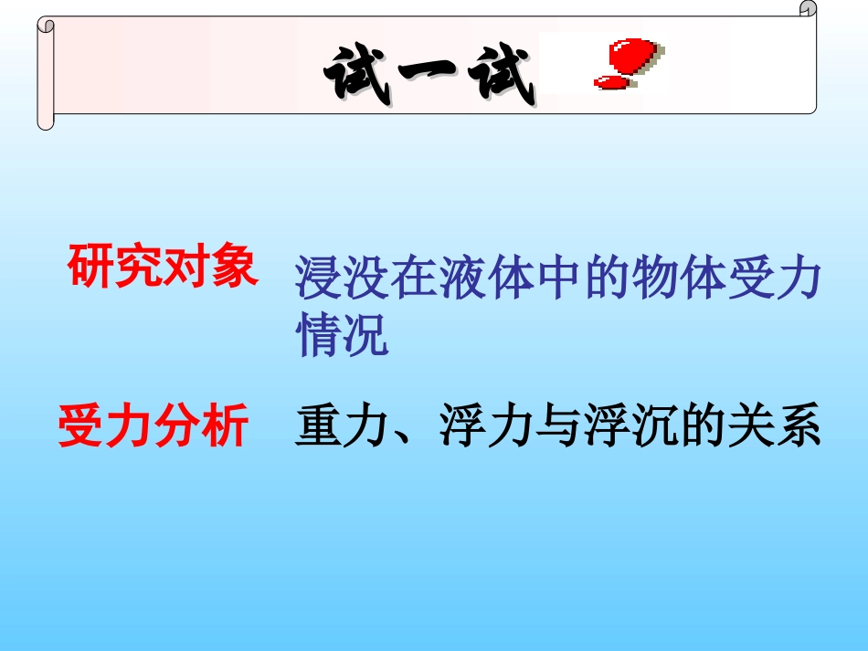 七、物体的浮沉条件-(2)_第2页