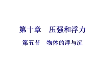 七、物体的浮沉条件-(2)