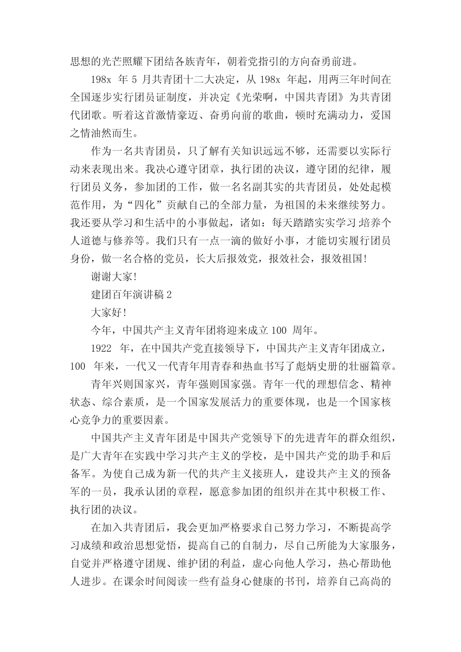 2022建团百年演讲稿【五篇】 _第2页