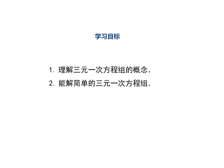 7.3三元一次方程组及其解法-(2)_第2页