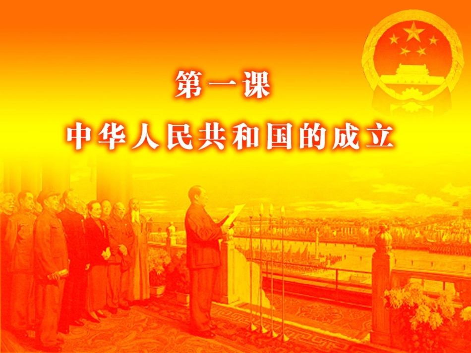 第1课中国人民站起来了-(3)_第2页