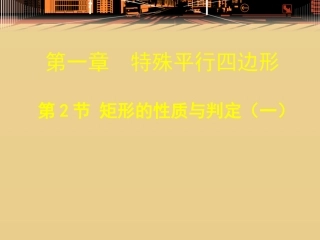 1.2-矩形的性质与判定(一).ppt